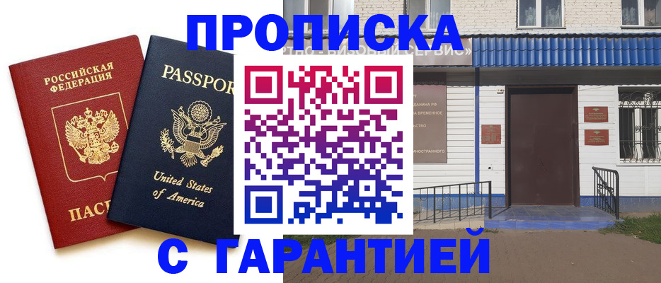 временная регистрация купить в Нариманове